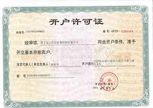 开户许可证